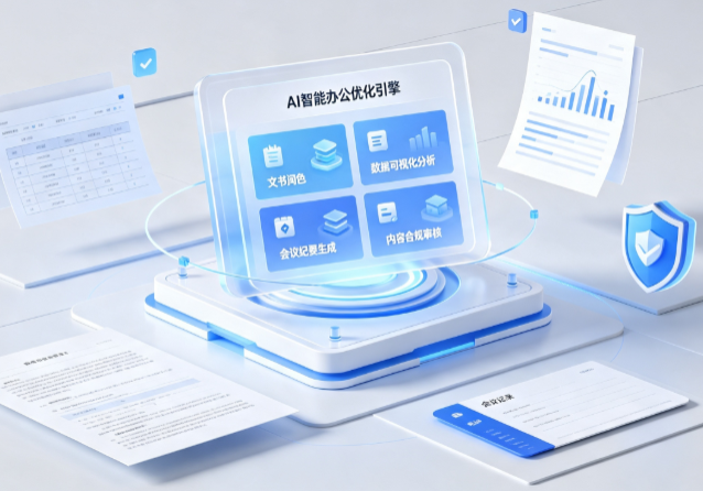 保康县AI重构现代办公体系 智能优化引擎助力企业轻量化高效运营