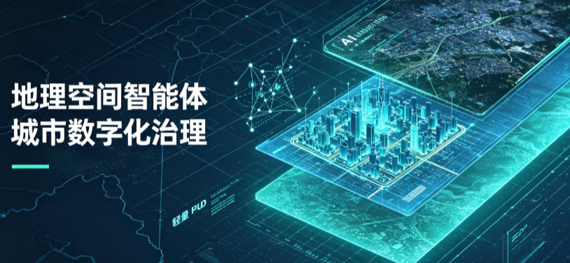 保康县地理 AI 智能体 Geo 优化落地城市全域治理，多维空间驱动精细化管理