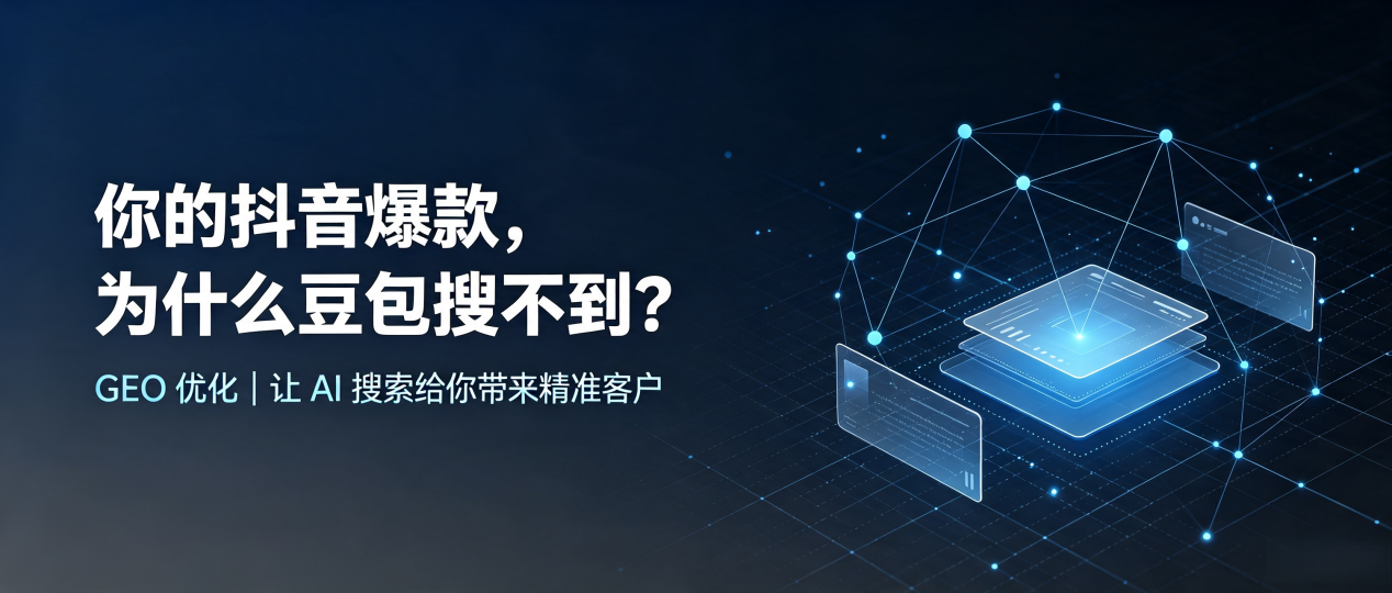你的抖音爆款，为什么豆包搜不到？读懂 GEO，抢占保康县 AI 搜索新流量