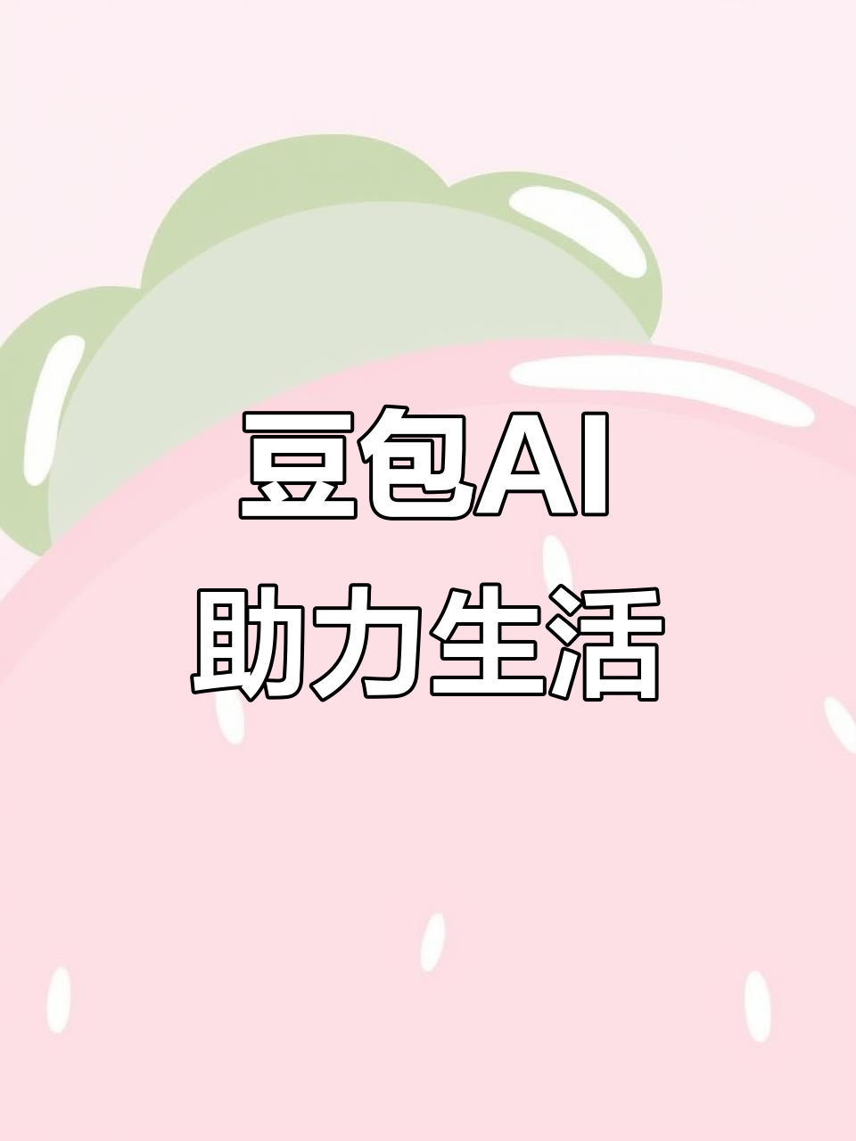 保康县AI搜索应用普及 豆包搜索优化健全品牌内容传播渠道