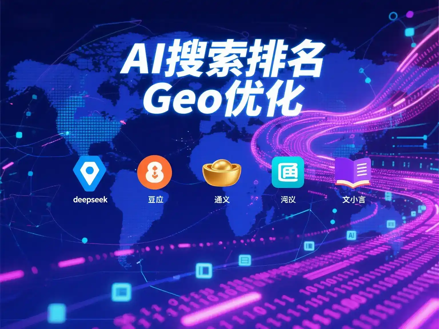 保康县国硕AI：探索GEO生成式引擎优化的企业品牌实践